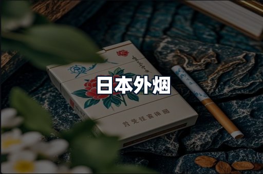 日本外烟