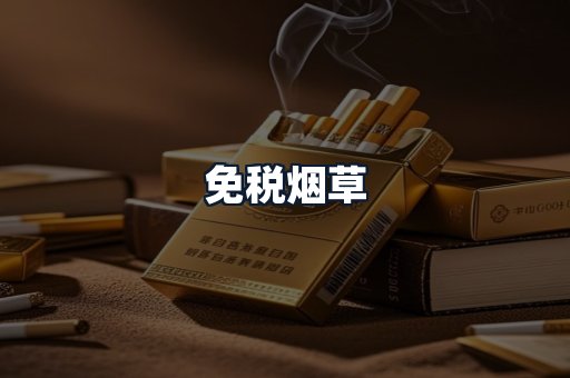免税烟草