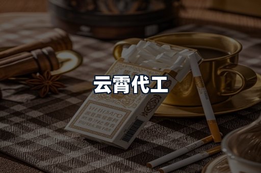 云霄代工
