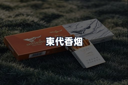 柬代香烟